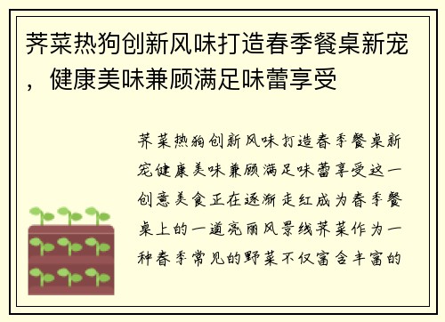 荠菜热狗创新风味打造春季餐桌新宠，健康美味兼顾满足味蕾享受