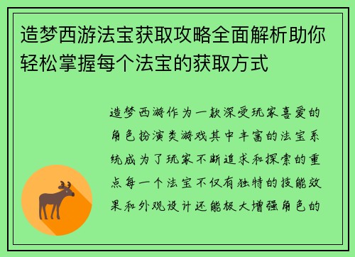 造梦西游法宝获取攻略全面解析助你轻松掌握每个法宝的获取方式
