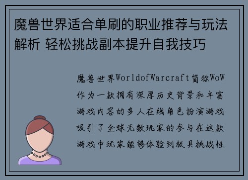 魔兽世界适合单刷的职业推荐与玩法解析 轻松挑战副本提升自我技巧