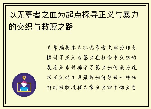 以无辜者之血为起点探寻正义与暴力的交织与救赎之路