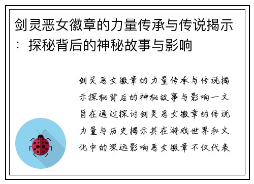剑灵恶女徽章的力量传承与传说揭示：探秘背后的神秘故事与影响