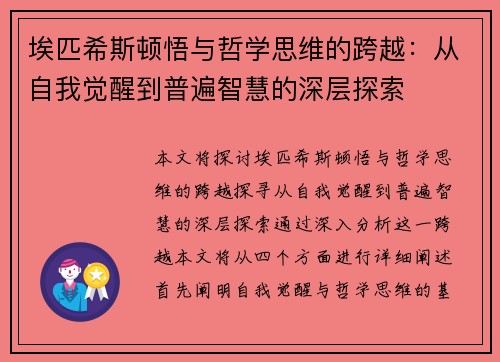 埃匹希斯顿悟与哲学思维的跨越：从自我觉醒到普遍智慧的深层探索