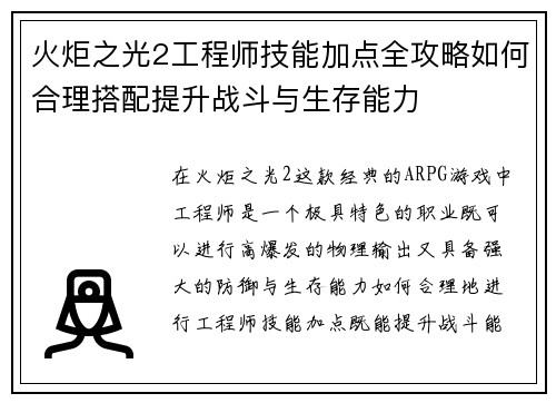 火炬之光2工程师技能加点全攻略如何合理搭配提升战斗与生存能力