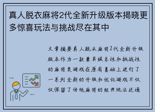 真人脱衣麻将2代全新升级版本揭晓更多惊喜玩法与挑战尽在其中