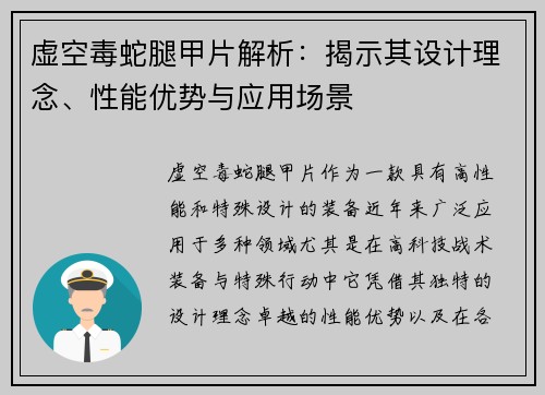 虚空毒蛇腿甲片解析：揭示其设计理念、性能优势与应用场景