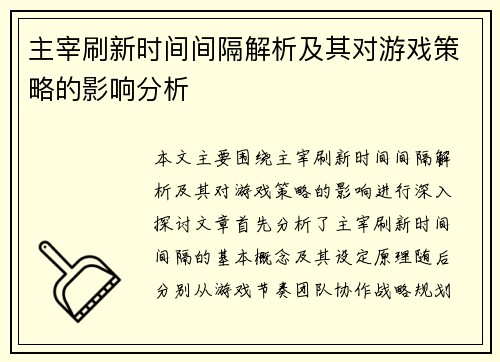 主宰刷新时间间隔解析及其对游戏策略的影响分析 主宰刷新时间间隔解析及其对游戏策略的影响分析