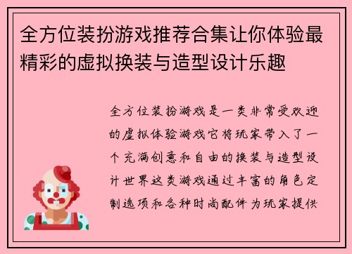 全方位装扮游戏推荐合集让你体验最精彩的虚拟换装与造型设计乐趣