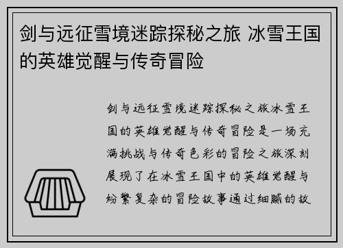 剑与远征雪境迷踪探秘之旅 冰雪王国的英雄觉醒与传奇冒险