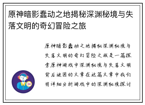 原神暗影蠢动之地揭秘深渊秘境与失落文明的奇幻冒险之旅