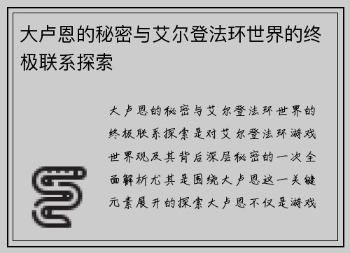 大卢恩的秘密与艾尔登法环世界的终极联系探索