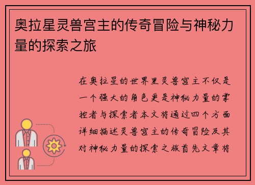 奥拉星灵兽宫主的传奇冒险与神秘力量的探索之旅