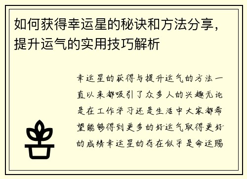 如何获得幸运星的秘诀和方法分享,提升运气的实用技巧解析 如何获得幸运星的秘诀和方法分享,提升运气的实用技巧解析