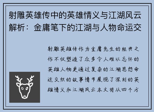 射雕英雄传中的英雄情义与江湖风云解析:金庸笔下的江湖与人物命运交织 射雕英雄传中的英雄情义与江湖风云解析:金庸笔下的江湖与人物命运交织