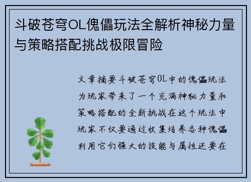 斗破苍穹OL傀儡玩法全解析神秘力量与策略搭配挑战极限冒险