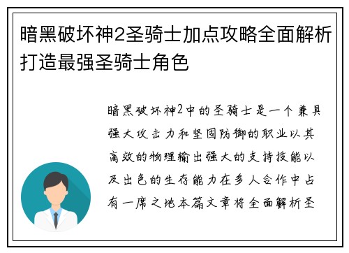 暗黑破坏神2圣骑士加点攻略全面解析打造最强圣骑士角色 暗黑破坏神2圣骑士加点攻略全面解析打造最强圣骑士角色