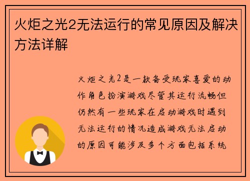 火炬之光2无法运行的常见原因及解决方法详解