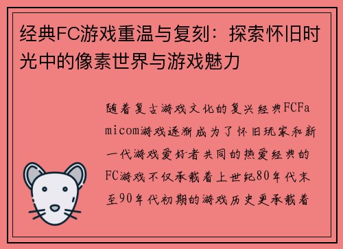 经典FC游戏重温与复刻：探索怀旧时光中的像素世界与游戏魅力