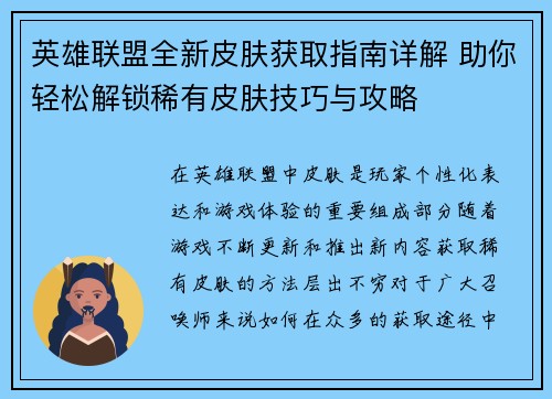 英雄联盟全新皮肤获取指南详解 助你轻松解锁稀有皮肤技巧与攻略 英雄联盟全新皮肤获取指南详解 助你轻松解锁稀有皮肤技巧与攻略