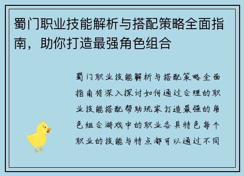 蜀门职业技能解析与搭配策略全面指南,助你打造最强角色组合 蜀门职业技能解析与搭配策略全面指南,助你打造最强角色组合