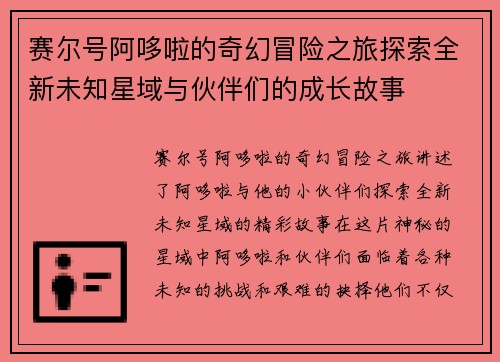 赛尔号阿哆啦的奇幻冒险之旅探索全新未知星域与伙伴们的成长故事
