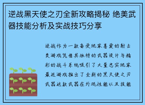 逆战黑天使之刃全新攻略揭秘 绝美武器技能分析及实战技巧分享