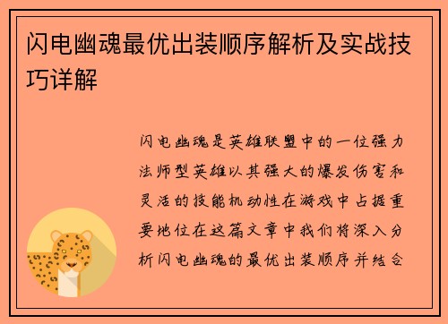闪电幽魂最优出装顺序解析及实战技巧详解