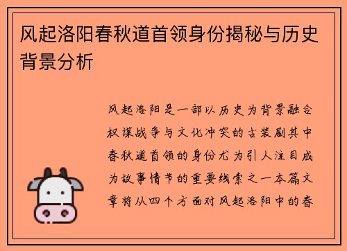 风起洛阳春秋道首领身份揭秘与历史背景分析 风起洛阳春秋道首领身份揭秘与历史背景分析