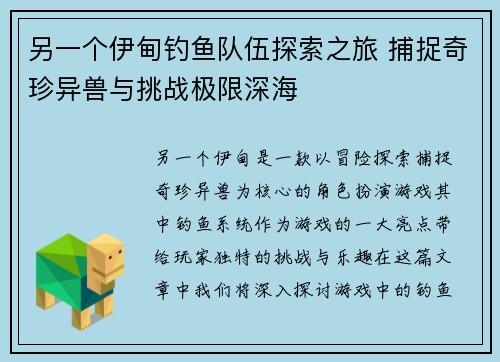 另一个伊甸钓鱼队伍探索之旅 捕捉奇珍异兽与挑战极限深海 另一个伊甸钓鱼队伍探索之旅 捕捉奇珍异兽与挑战极限深海