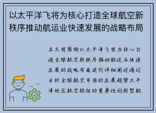 以太平洋飞将为核心打造全球航空新秩序推动航运业快速发展的战略布局