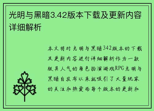 光明与黑暗3.42版本下载及更新内容详细解析