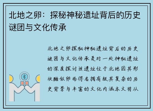 北地之卵:探秘神秘遗址背后的历史谜团与文化传承 北地之卵:探秘神秘遗址背后的历史谜团与文化传承