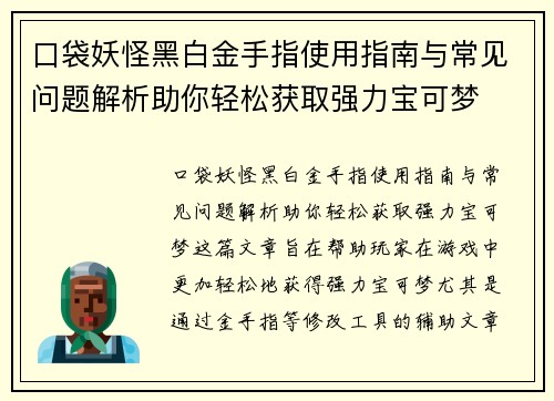 口袋妖怪黑白金手指使用指南与常见问题解析助你轻松获取强力宝可梦 口袋妖怪黑白金手指使用指南与常见问题解析助你轻松获取强力宝可梦