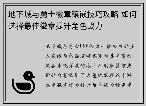 地下城与勇士徽章镶嵌技巧攻略 如何选择最佳徽章提升角色战力 地下城与勇士徽章镶嵌技巧攻略 如何选择最佳徽章提升角色战力