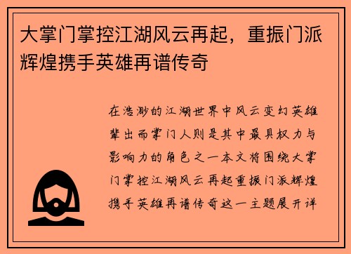 大掌门掌控江湖风云再起,重振门派辉煌携手英雄再谱传奇 大掌门掌控江湖风云再起,重振门派辉煌携手英雄再谱传奇