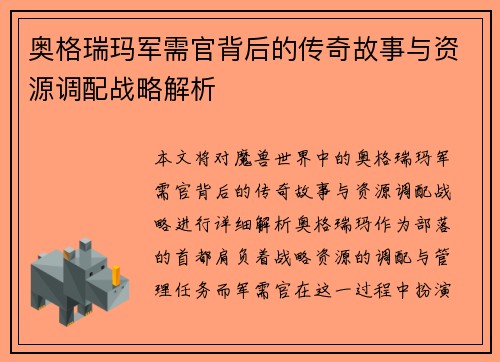 奥格瑞玛军需官背后的传奇故事与资源调配战略解析