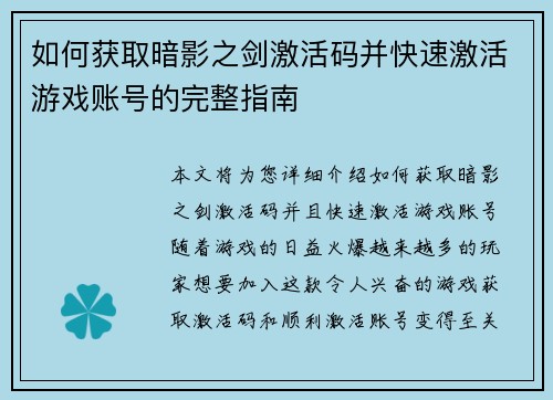 如何获取暗影之剑激活码并快速激活游戏账号的完整指南