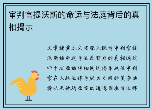审判官提沃斯的命运与法庭背后的真相揭示