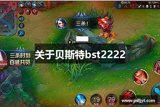关于贝斯特bst2222