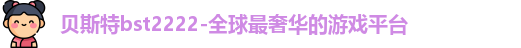 贝斯特bst2222